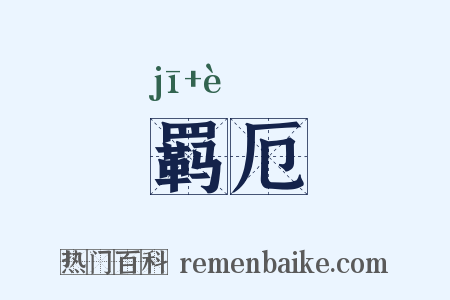 羁厄是什么意思的图片